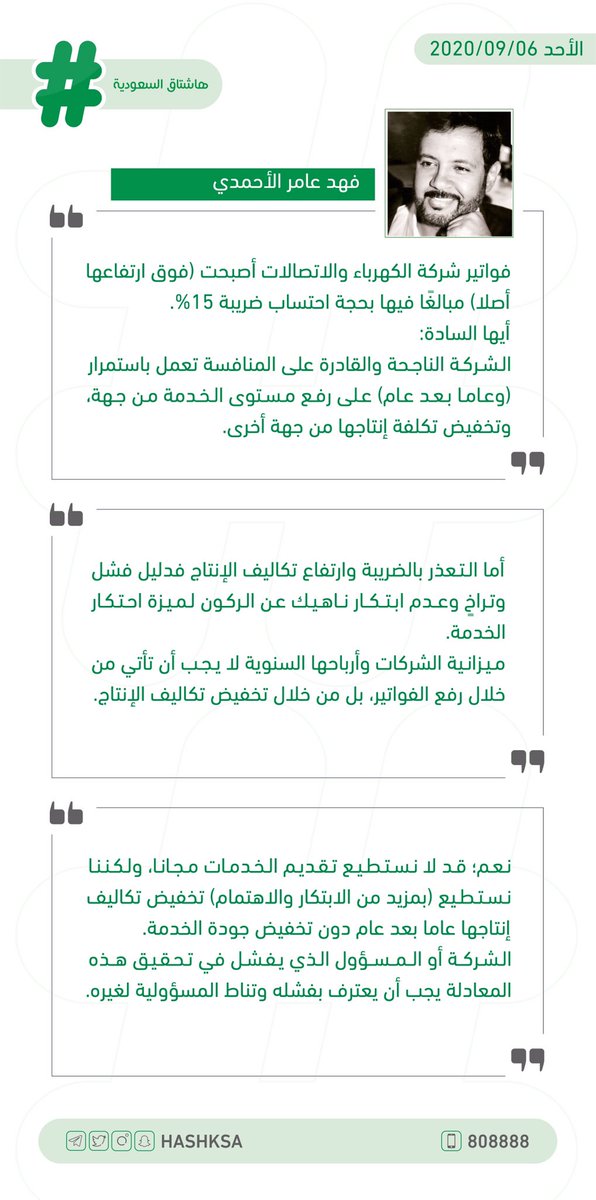 HashKSA's tweet photo. "الأحمدي":

تعذر مقدمي خدمة الكهرباء والاتصالات بارتفاع ضريبة القيمة المضافة ليس عذرًا، وهناك حلول للارتقاء بالخدمة وتخفيض سعرها. https://t.co/MQaae8u4YP