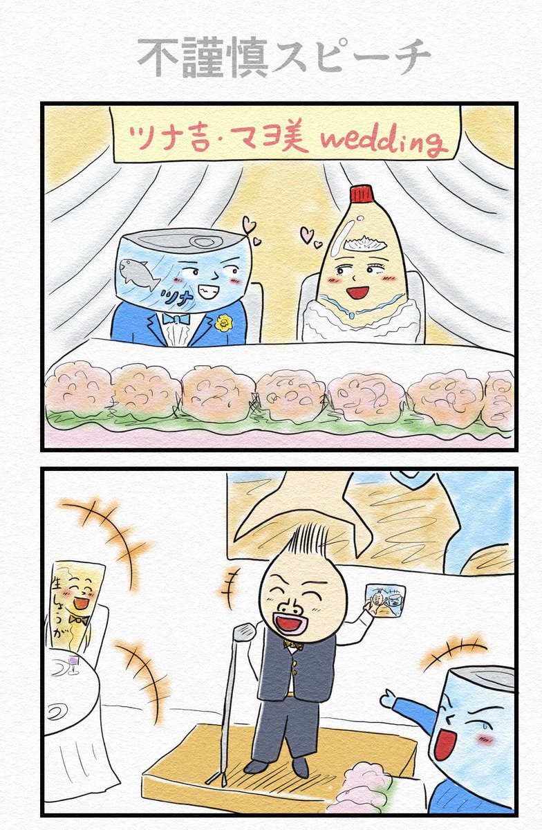 4コマ『不謹慎スピーチ』 