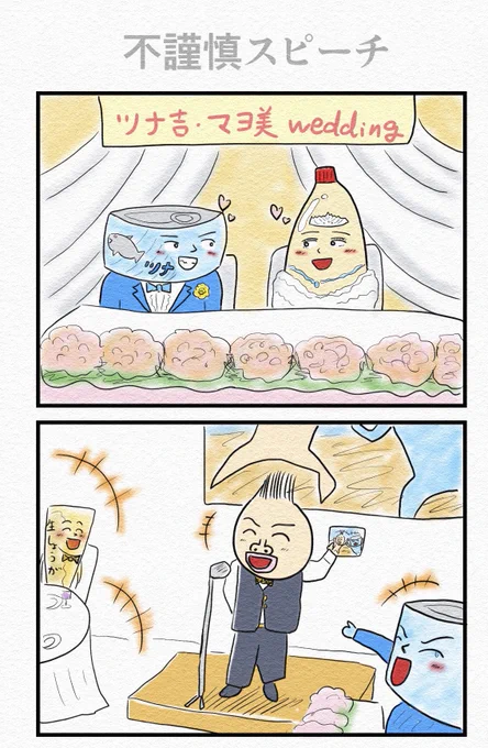 4コマ『不謹慎スピーチ』 