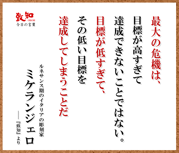 致知出版社 公式 Twitter वर 9 7 今日の名言 最大の危機は 目標が高すぎて達成できないことではない 目標が低すぎて その低い目標 を達成してしまうことだ ミケランジェロ ルネサンス期のイタリアの彫刻家 月刊 致知 T Co C55jeaku6n