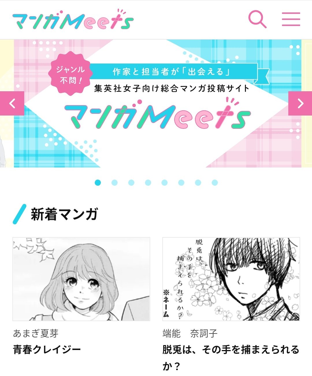 るなるな 集英社 女子向け総合 マンガ 投稿サイト マンガmeets オープン おめでとうございます 作家と編集者が 出会える 投稿サイト マンガ賞などの最新情報 本当にありがとうございます これからも応援させて下さい T Co Zfdiiz7onz
