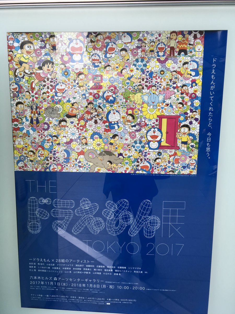 ぺけにし F ぺけお 行方不明になっていたドラえもん展tokyo17の写真を発掘した 消えてなかった 良かった 17 東京 18 高岡 18 名古屋 19 大阪 新潟 全5カ所の写真そろいました 笑 来年は北海道と京都に行かねば T Co