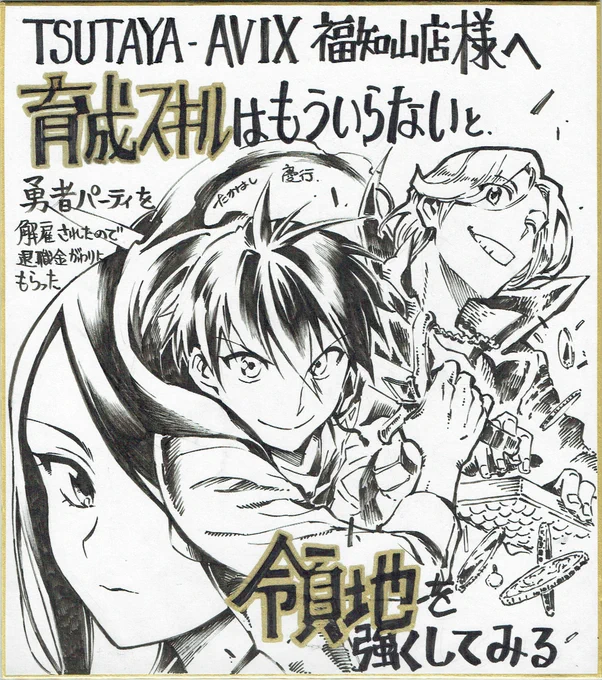 1巻目なので気合い入れました!毎度これだけ描ければいいのだけれど・・・。今日発売【育成スキルはもういらない～略】のサイン色紙です。実家のツタヤさん福知山店で飾ってくれるそうです。みなさん是非買ってください!よろしく!#育成スキル #マンガUP 