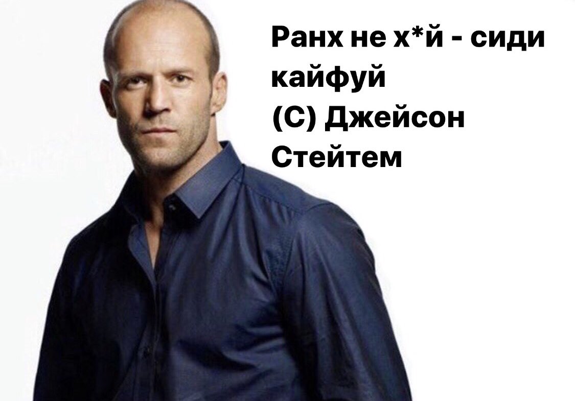 Джейсон Стэтхэм мемы