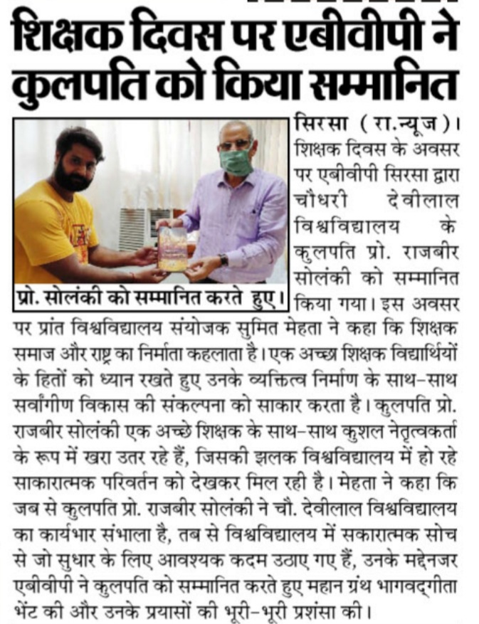 SumitSirsa1's tweet photo. ABVPSIRSA 
*शिक्षक राष्ट्र और समाज का निर्माता है- सुमित मेहता*
*शिक्षक दिवस के अवसर पर एबीवीपी, सिरसा के द्वारा चौधरी देवीलाल विश्वविद्यालय के कुलपति श्री राजबीर सोलंकी जी को महान ग्रंथ भागवदगीता भेंट की गई* https://t.co/SxvNebDDP0