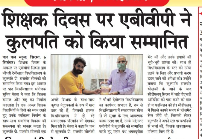 SumitSirsa1's tweet photo. ABVPSIRSA 
*शिक्षक राष्ट्र और समाज का निर्माता है- सुमित मेहता*
*शिक्षक दिवस के अवसर पर एबीवीपी, सिरसा के द्वारा चौधरी देवीलाल विश्वविद्यालय के कुलपति श्री राजबीर सोलंकी जी को महान ग्रंथ भागवदगीता भेंट की गई* https://t.co/SxvNebDDP0