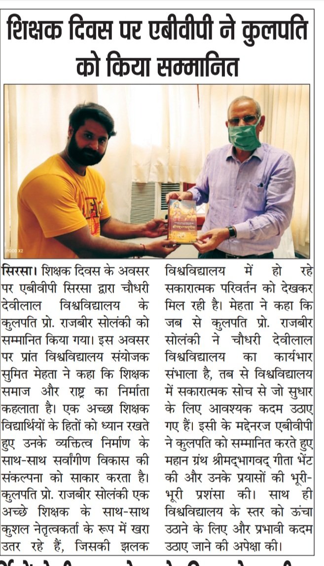 SumitSirsa1's tweet photo. ABVPSIRSA 
*शिक्षक राष्ट्र और समाज का निर्माता है- सुमित मेहता*
*शिक्षक दिवस के अवसर पर एबीवीपी, सिरसा के द्वारा चौधरी देवीलाल विश्वविद्यालय के कुलपति श्री राजबीर सोलंकी जी को महान ग्रंथ भागवदगीता भेंट की गई* https://t.co/SxvNebDDP0