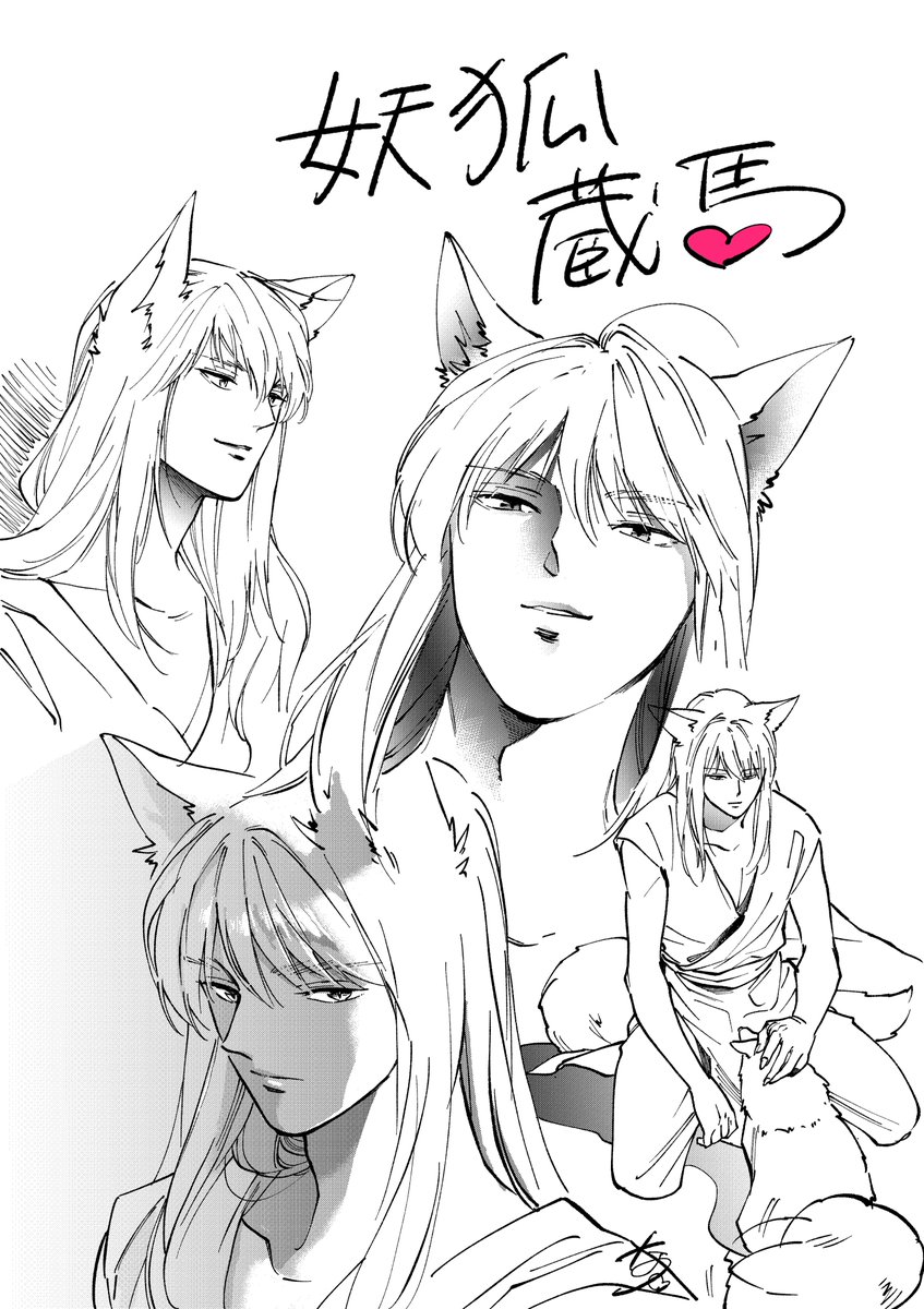 疲れた ので妖狐蔵馬を補充 夏 の漫画