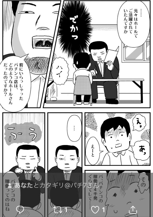 【更新しました】
パチンコ店をやめて、転職活動中。
特殊な業者に面接に行くカタギリさん。さてはて。

しくじり店長 46発目「未来予想図」
 https://t.co/E2NYl8ZxNg #パチ7コミック 