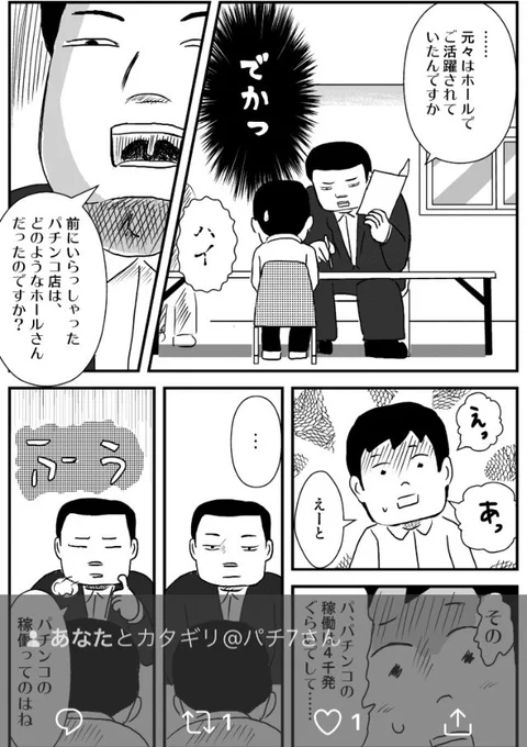 【更新しました】
パチンコ店をやめて、転職活動中。
特殊な業者に面接に行くカタギリさん。さてはて。

しくじり店長 46発目「未来予想図」
 https://t.co/E2NYl8ZxNg #パチ7コミック 