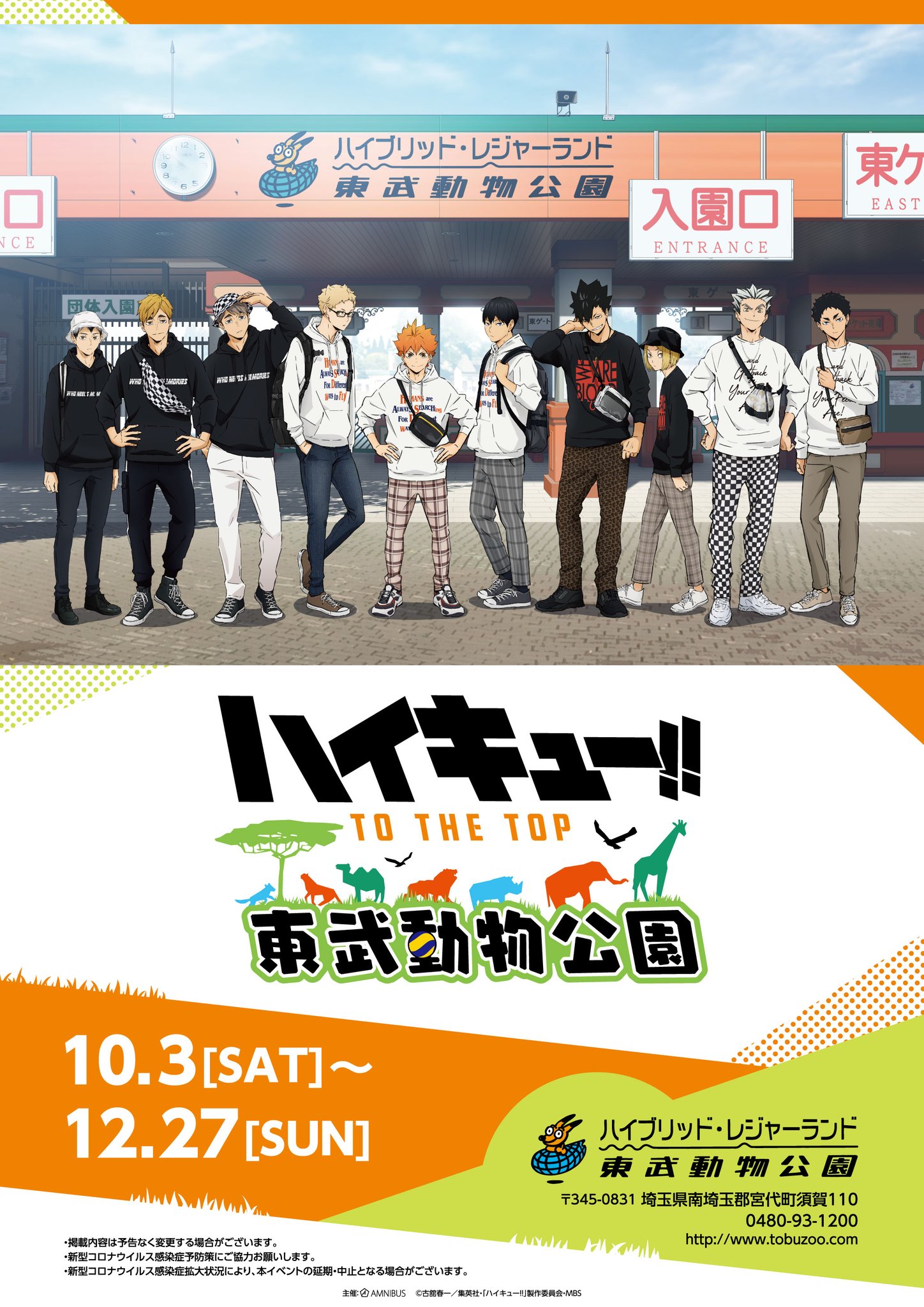 アニメ ハイキュー ハイキュー To The Top 東武動物公園 の詳細を大公開 10 3 土 から開催する本イベントでは新規描き下ろしイラストを使用したオリジナルグッズの販売だけではなく フードコラボ ゲームコラボ コラボ入園券 スタンプラリー アニメ ハイキュー ハイキュー To The Top 東武動物公園 の詳細を大公開 10 3 土 から開催する本イベントでは新規描き下ろしイラストを使用したオリジナルグッズの販売だけではなく フードコラボ ゲームコラボ コラボ入園券 スタンプラリー