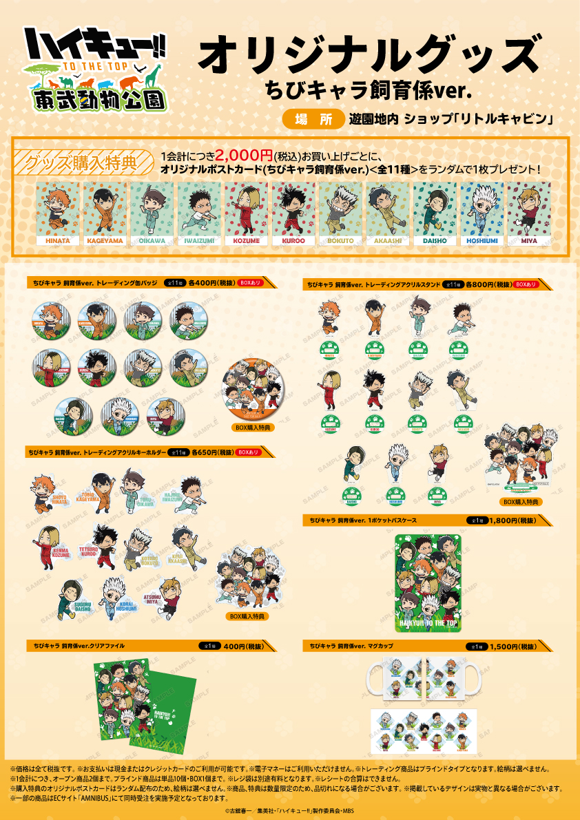 アニメ ハイキュー Twitter ನಲ ಲ ハイキュー To The Top 東武動物公園 の詳細を大公開 10 3 土 から開催する本イベントでは新規描き下ろしイラストを使用したオリジナルグッズの販売だけではなく フードコラボ ゲームコラボ コラボ入園券