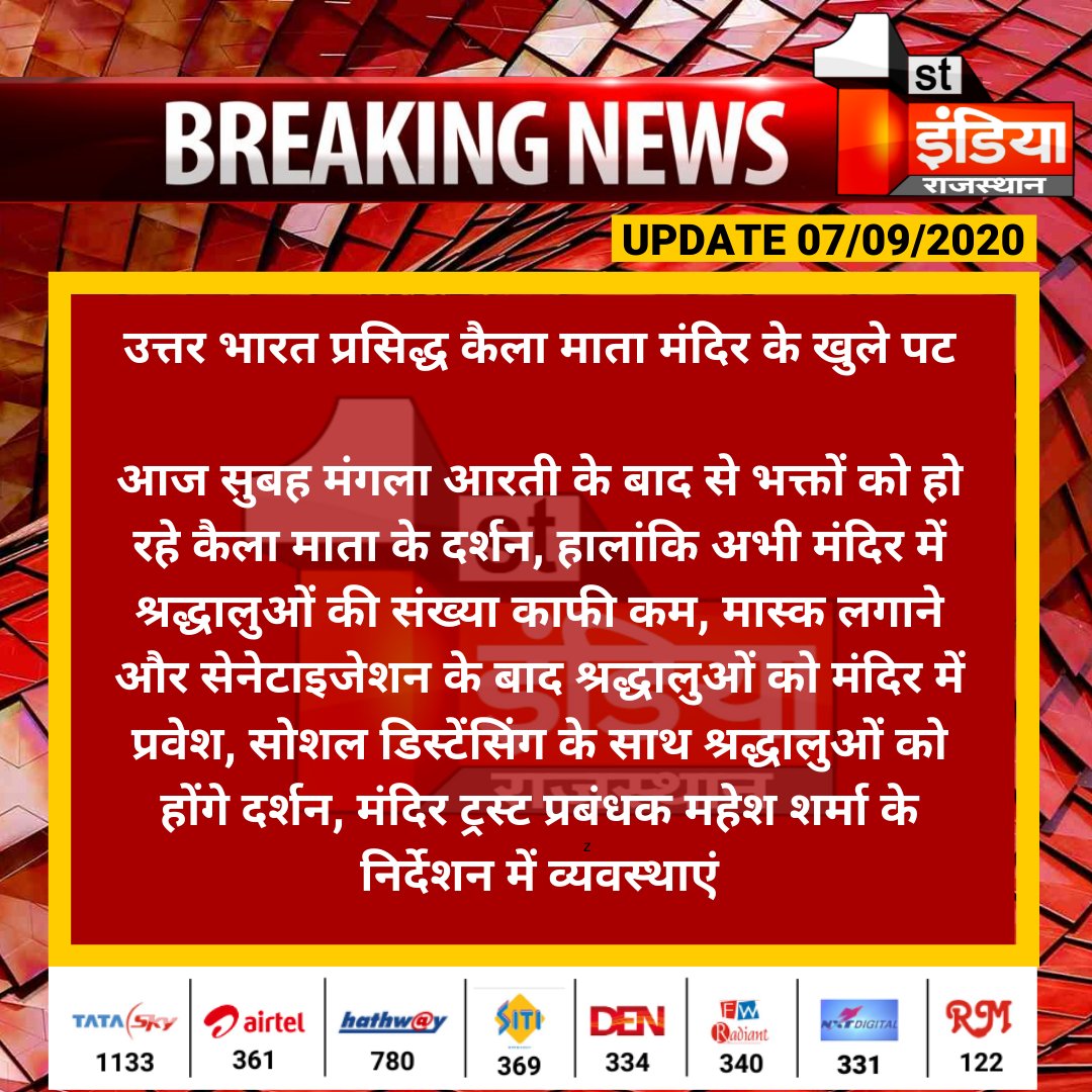 1stIndiaNews's tweet photo. #Karauli: उत्तर भारत प्रसिद्ध कैला माता मंदिर के खुले पट
आज सुबह मंगला आरती के बाद से भक्तों को हो रहे कैला माता के दर्शन,...
#KailaDeviTemple https://t.co/BRfP0kAxYX