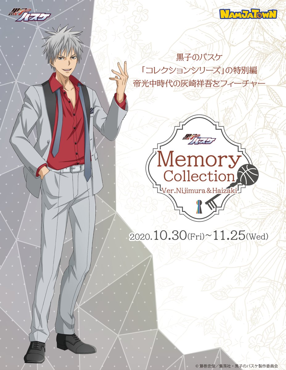 アニメ黒子のバスケ ナンジャタウン 黒子のバスケ Memory Collection の開催が決定 大好評のコレクションシリーズの特別編として 帝光中時代の灰崎祥吾をフィーチャー 描き下ろしイラストを使用したグッズ ラリーゲームなどが楽しめます アニメ黒子のバスケ ナンジャタウン 黒子のバスケ Memory Collection の開催が決定 大好評のコレクションシリーズの特別編として 帝光中時代の灰崎祥吾をフィーチャー 描き下ろしイラストを使用したグッズ ラリーゲームなどが楽しめます
