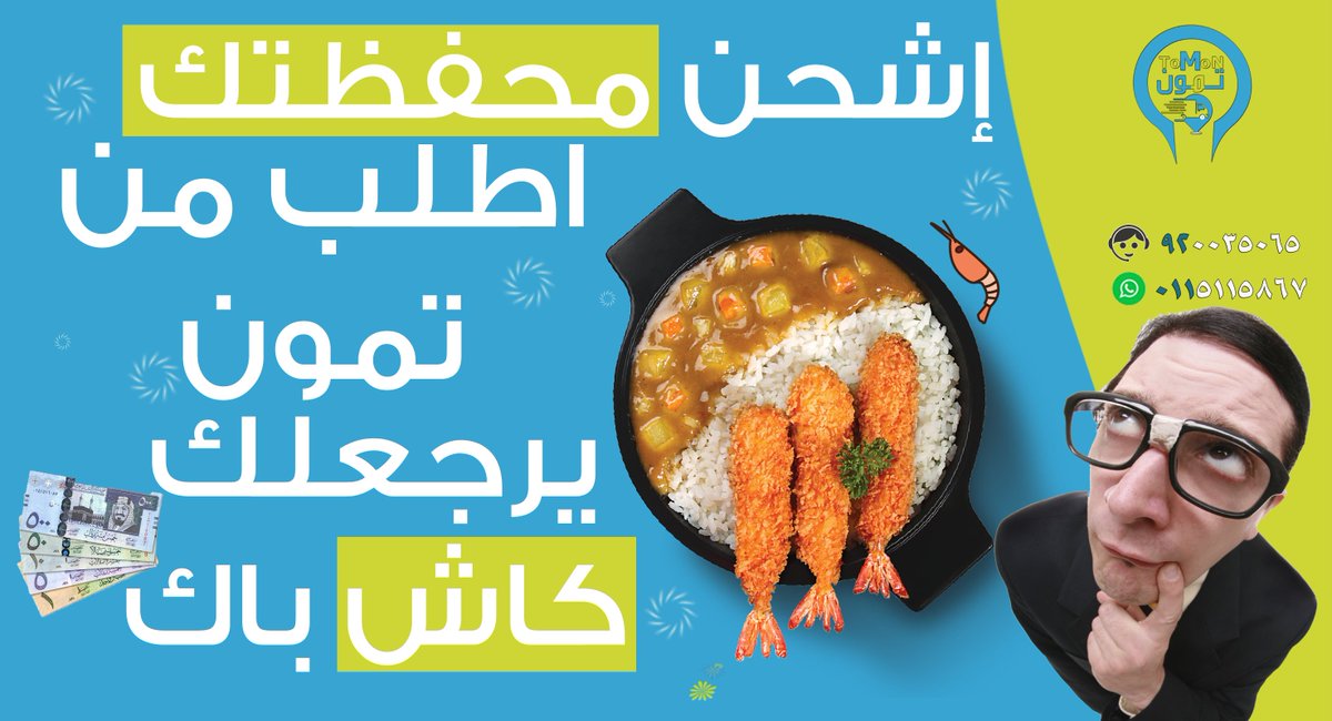 مع تمون فلوسك ترجعلك  
اطلب كل مقاضيك من تمون|وادفع من محفظتك 
يرجعلك رصيد في محفظتك|تقدر تستخدمه في اي وقت 
 تمون نوصل مانقصر
حمل التطبيق 
s.ll.sa/tomon
الرقم الموحد :920035065|واتس اب :0115115867
#الكاميرات_الخفيه 
#الكضيه 
#نطالب_بالدراسه_حضوري 
#المعلمين_المعلمات