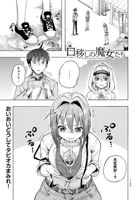 口移しの魔女たち を含むマンガ一覧 いいね順 ツイコミ 仮