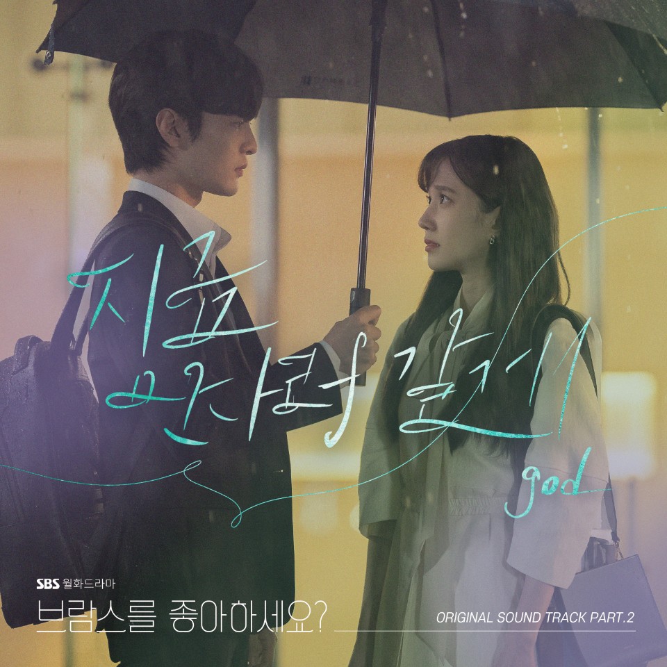 '브람스를 좋아하세요?' OST Part.2 [god - 지금 만나러 갈게] 오늘 6시 공개! #SBS새월화드라마 '브람스를 좋아하세요?' ☞ 매주 월/화 밤 10시 🎼 #브람스를...