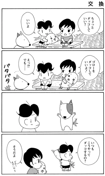 「だっこ」
マコトちゃんのゴローをだっこすることに。
やる気たっぷりのゴローがかわいい…。

#毎朝ゴマちゃん
#コマゴマ 