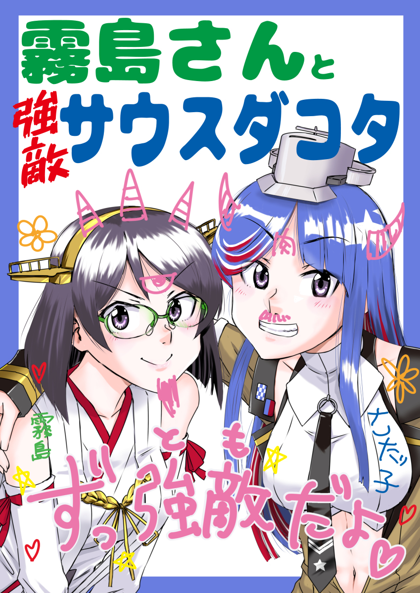 【20/09/22新刊】霧島さんと強敵サウスダコタ【艦これ】 #漫画 #4コマ #艦隊これくしょん #ギャグ #同人誌 #霧島 #サウスダコタ https://t.co/hyqtakhf9A 