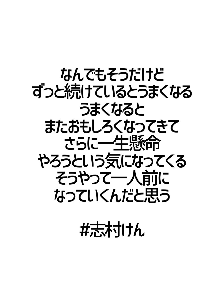 みんなの厳選名言集 なんでもそうだけど ずっと続けているとうまくなる うまくなると またおもしろくなってきて さらに 一生懸命 やろうという気になってくる そうやって一人前に なっていくんだと思う 志村けん 名言 格言 金言 Rt歓迎 T Co