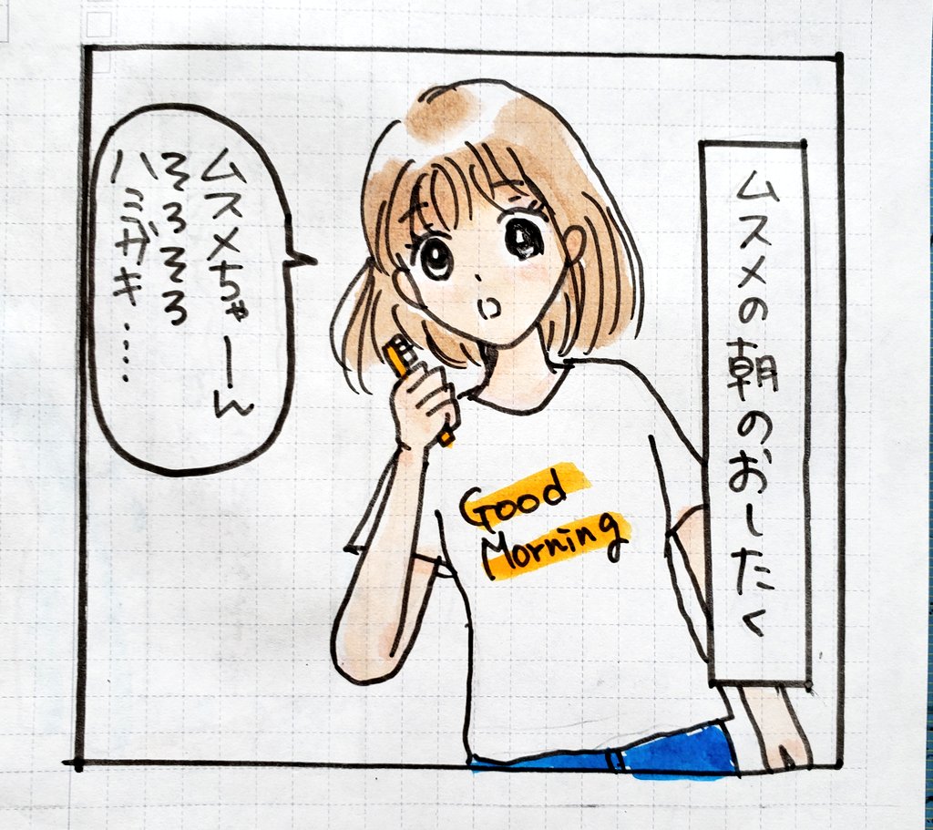 ムスメのモーニングルーティン(1/2)

#育児絵日記
#育児漫画 