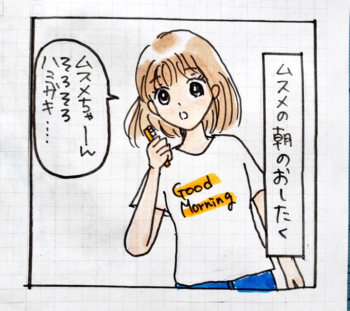 ムスメのモーニングルーティン(1/2)#育児絵日記#育児漫画 