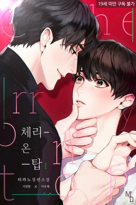 UDADA0919's tweet photo. [📢RT이벤트] 사랑하는 티라노 작가님의(@trex_tw)의
)작가님의 <체리 온 탑>이 리디북스에 출간되었습니다.🍒🍒 리뷰뿅 이벤트도 진행 중이니 많은 관심 부탁드립니다! RT해주신 분 중 3분을 추첨하여 문화상품권을 선물해 드릴게요!(당발 9/14) #연예계 #탑배우X신인배우
https://t.co/jYT4yGvmG8 https://t.co/1cLqR1VHPC
