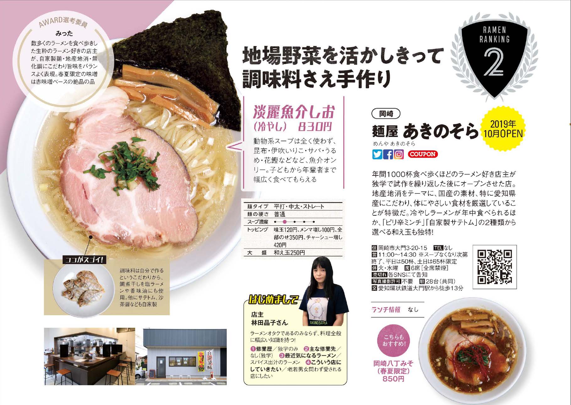 麺屋 あきのそら Menya Akinosora Twitter