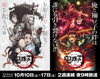livedoornews's tweet photo. 【2週連続】鬼滅の刃、土曜プレミアムで放送決定
https://t.co/w0kR3y5kWs

10月10日は第一話～五話で構成された先行上映版「兄妹の絆」を放送。17日は第十五話～二十一話を再編集した「那田蜘蛛山編」を放送する。 https://t.co/QAag9V35Rz