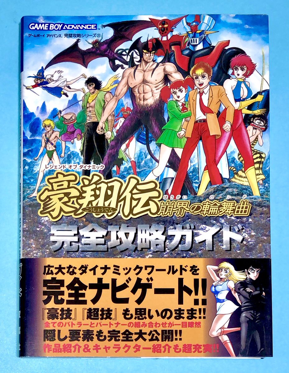 レジェンド オブ ダイナミック 豪翔伝 崩界の輪舞曲 完全攻略ガイド