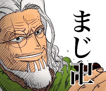 月光もりあ 公式 Su Twitter シュールすぎるone Pieceスタンプ第2弾 T Co Qhmrcm4vex ワンピーススタンプ ワンピースlineスタンプ 使って私のワンピースlineスタンプ Onepiece ワンピース イラスト 絵 ワンピース好きと繋がりたい 卍 レイリー