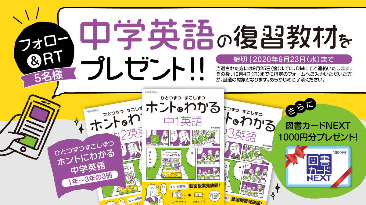 公式 新興出版社 フォロー Rt プレゼントキャンペーン 中学英語のやり直しに ホントにわかる シリーズ 英語の問題集３冊 図書カードnext1000円 を５名様にプレゼント 応募 1 当アカウントをフォロー 2 このツイートをrt 締切 9月