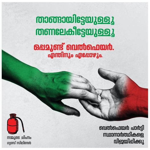 CFKozhikode's tweet photo. താങ്ങായിട്ടേയുള്ളൂ
തണലേകീട്ടേയുള്ളൂ
ഒപ്പമുണ്ട് വെല്‍ഫെയര്‍
എന്തിനും എപ്പോഴും
#LSGElection2020
#WelfareParty
#GasCylinder
#OppamundWelfare https://t.co/6HcJqrzVax