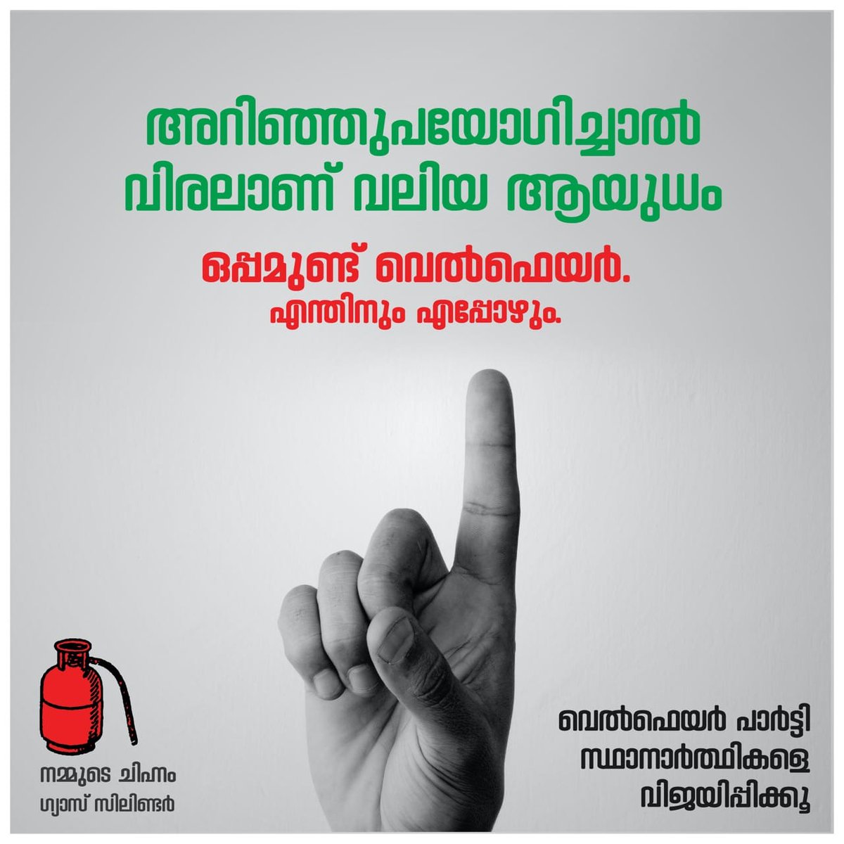 CFKozhikode's tweet photo. അറിഞ്ഞുപയോഗിച്ചാല്
വിരലാണ് വലിയ ആയുധം

ഒപ്പമുണ്ട് വെല്‍ഫെയര്‍
എന്തിനും എപ്പോഴും

#LSGElection2020
#WelfareParty
#GasCylinder
#OppamundWelfare https://t.co/KA7f2N15Lm