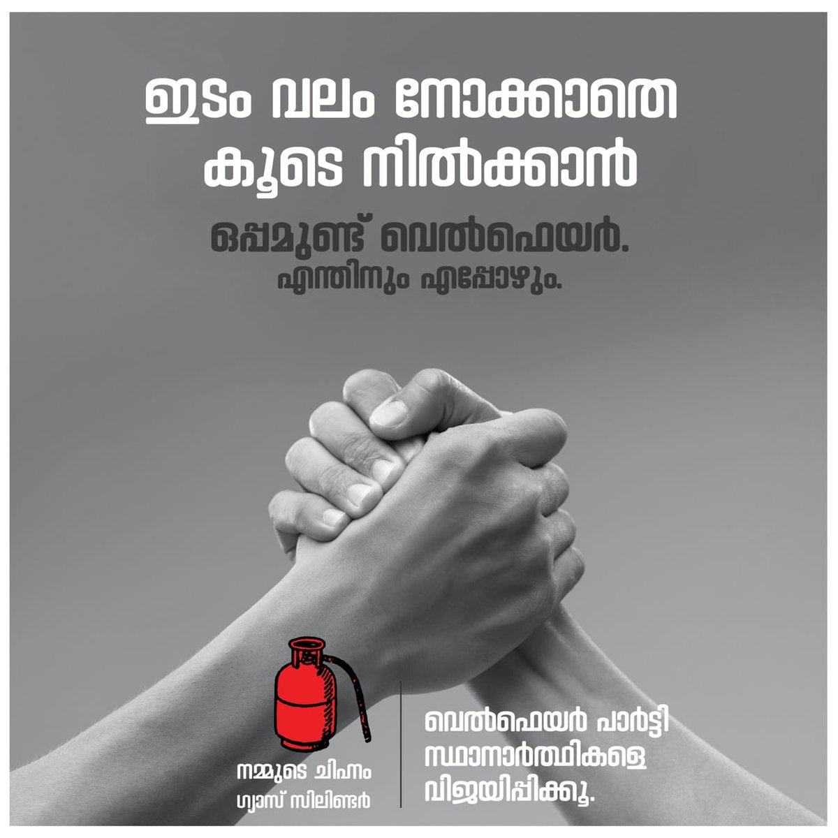 CFKozhikode's tweet photo. ഇടം വലം നോക്കാതെ
കൂടെ നില്ക്കാന്‍

ഒപ്പമുണ്ട് വെല്‍ഫെയര്‍
എന്തിനും എപ്പോഴും

#LSGElection2020
#WelfareParty
#GasCylinder
#OppamundWelfare https://t.co/6ilwimGXuL
