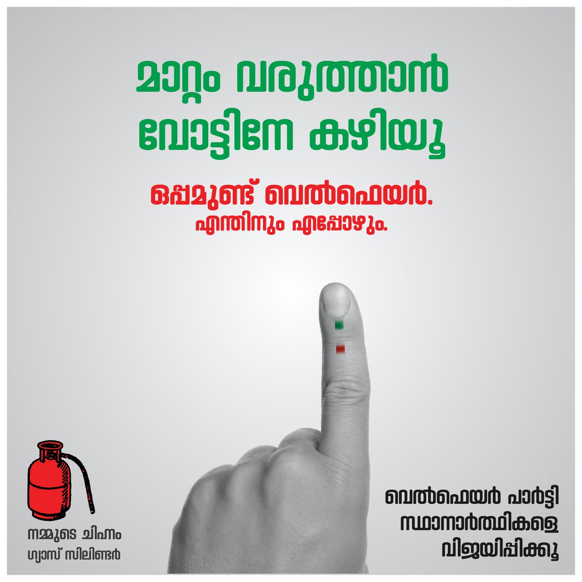 CFKozhikode's tweet photo. മാറ്റം വരുത്താന്
വോട്ടിനേ കഴിയൂ

ഒപ്പമുണ്ട് വെല്‍ഫെയര്‍
എന്തിനും എപ്പോഴും

#LSGElection2020
#WelfareParty
#GasCylinder
#OppamundWelfare https://t.co/QZFbudZc20