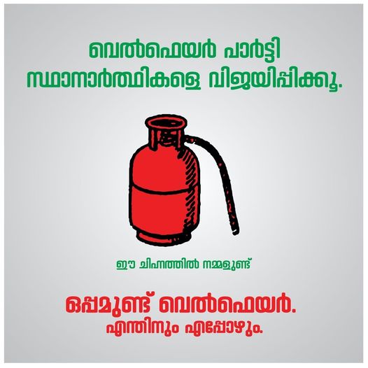 CFKozhikode's tweet photo. വെല്‍ഫെയര്‍പാര്‍‌ട്ടി സ്ഥാനാര്‍ഥികളെ വിജയിപ്പിക്കൂ
ഒപ്പമുണ്ട് വെല്‍ഫെയര്‍
എന്തിനും എപ്പോഴും
#LSGElection2020
#WelfareParty
#GasCylinder
#OppamundWelfare https://t.co/NL3VHEKRxa
