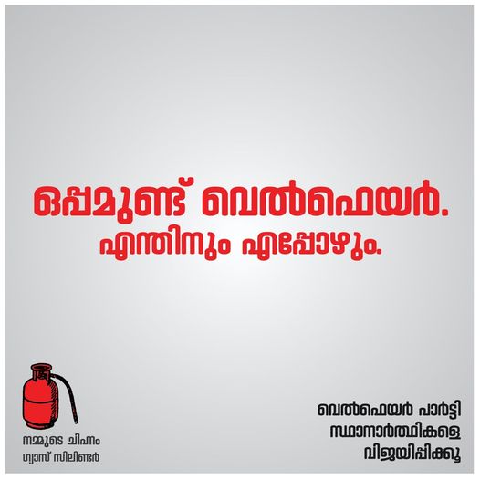 CFKozhikode's tweet photo. ഒപ്പമുണ്ട് വെല്‍ഫെയര്‍
എന്തിനും എപ്പോഴും
വെല്‍ഫെയര്‍പാര്‍‌ട്ടി സ്ഥാ��ാര്‍ഥികളെ വിജയിപ്പിക്കൂ
#LSGElection2020 #WelfareParty #GasCylinder #oppamundwelfare https://t.co/6W1nWDJDqx