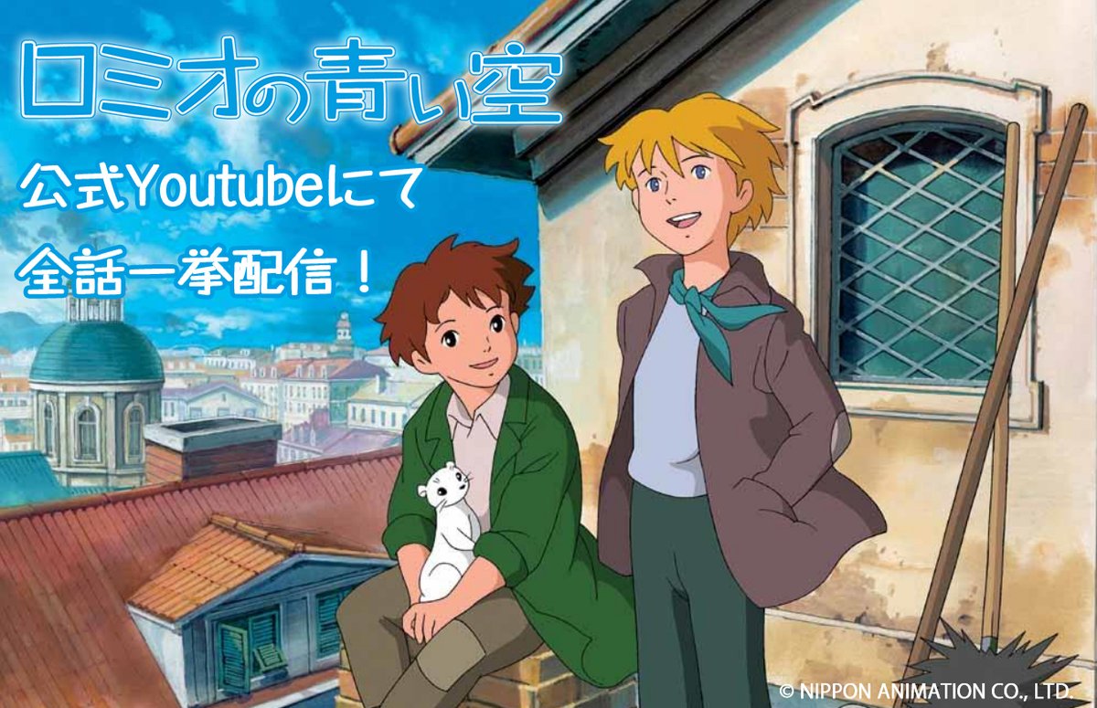 ラスカル 公式 今週の目覚めの曲は 空へ ですミャ ᗜ こころのブルースカ イ T Co Cyq08o7lho ラスカル 世界名作劇場 ロミオの青い空