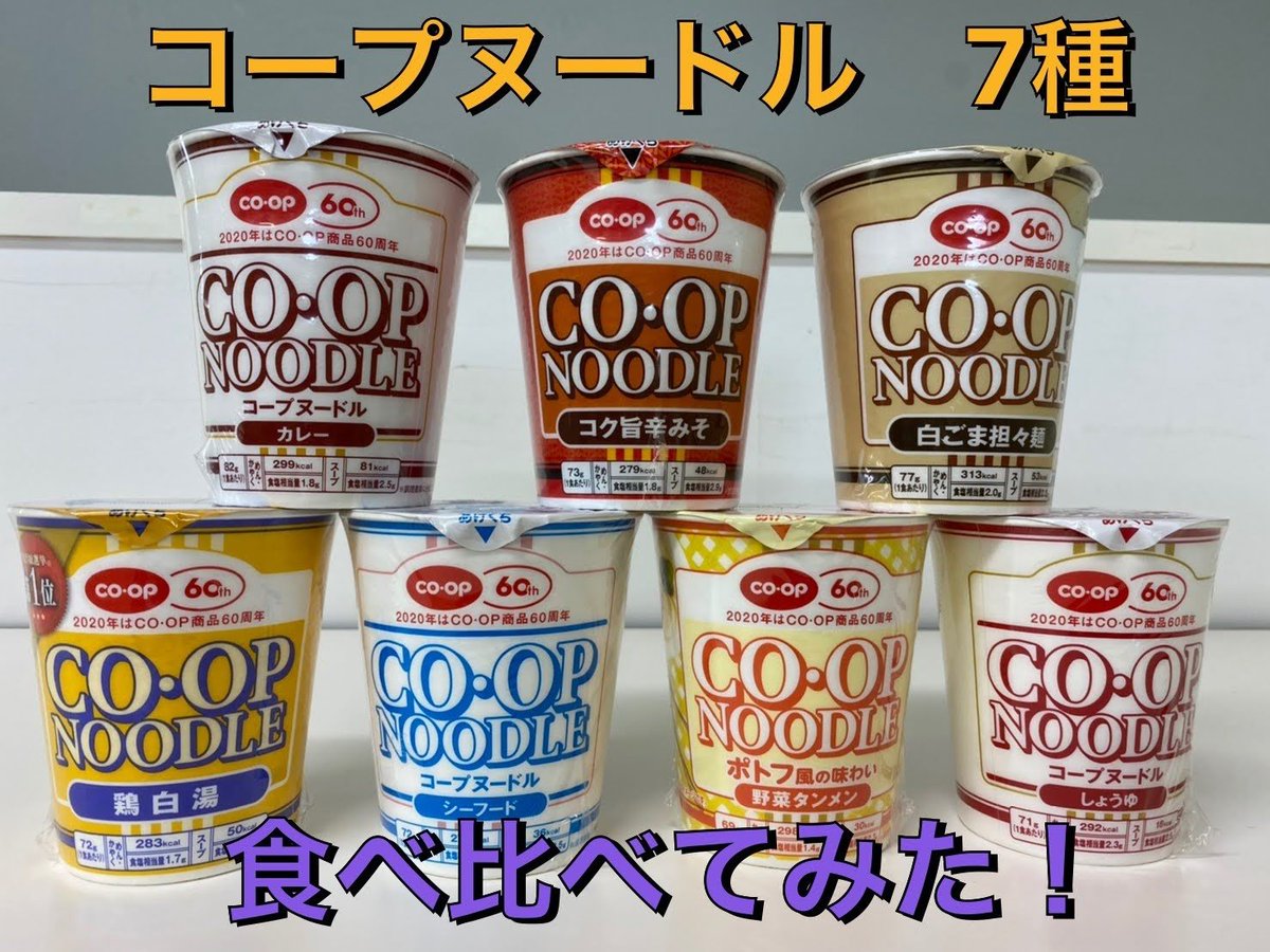 コープさっぽろ 公式 V Twitter Coopnoodle 7種 食べ比べ カレー コク旨みそ 白ごま担々麺 鶏白湯 シーフード 野菜タンメン しょうゆ 中の人が勝手に食べ比べしちゃいましたよ 結果はこのあと ｵﾀﾉｼﾐﾆ コープさっぽろ コープヌードル