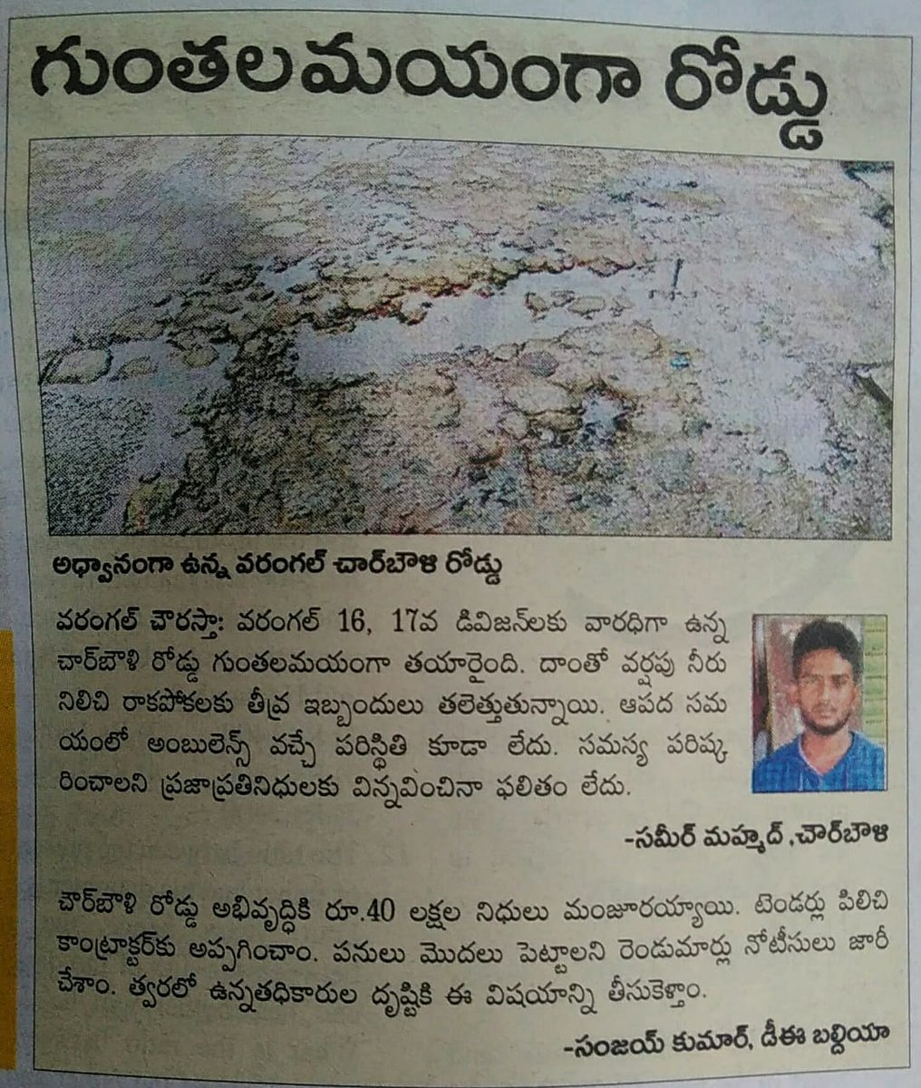 WarangalAltaf's tweet photo. వరంగల్ 16 వ డివిజన్ ఛార్బొళి రోడ్ గుంతలు వల్ల చాలామంది చిన్నపిల్లలు వయసు ఉనోలు కిందపడి పోతున్నారు ఆపద సమయం లో అంబులెన్సు వచ్చే పరిస్థితి కూడా లేదు దయచేసి ఈ గుంతలు మూయండి @MC_GWMC  @KTRoffice  @arvindkumar_ias @KTRTRS @PamelaSatpathy @SmitaSabharwal @gundaprakashrao @HiWarangal https://t.co/fm6J9BYM0L
