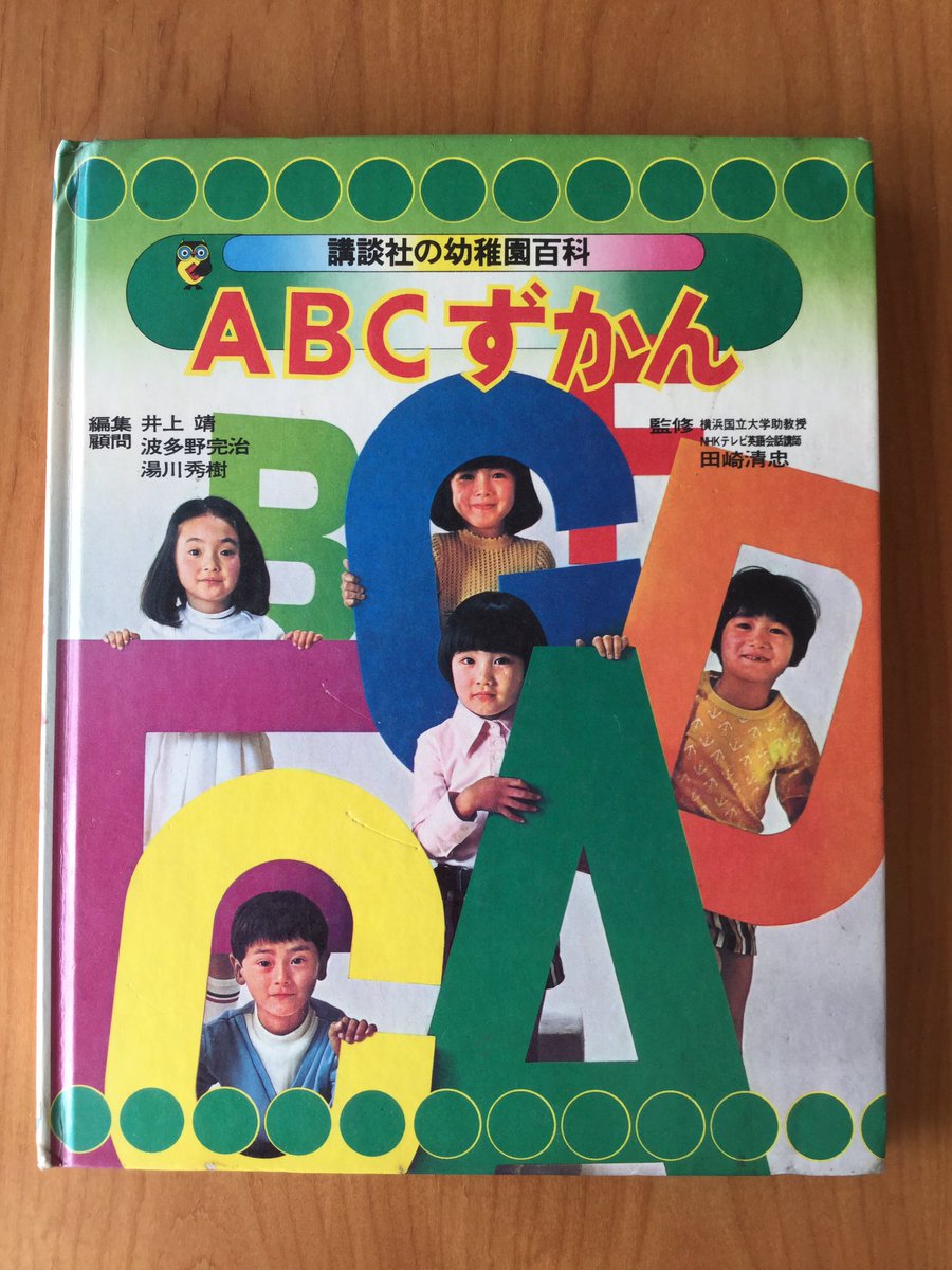 55%以上節約 h-246 ※4 昭和48年7月12 幼稚園百科 講談社版 あいうえおずかん 図鑑