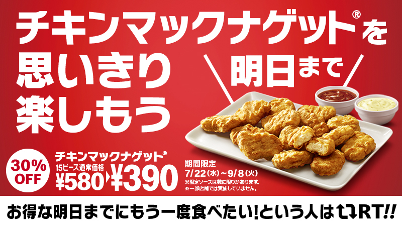 マクドナルド チキンマックナゲット 15ピース390円 は明日まで この機会を逃したらもったいない この夏 をまだまだ楽しみたいみなさん 今のうちですよ チキンマックナゲットを思いきり楽しむなら今がチャンス お得な明日までにもう一度食べ