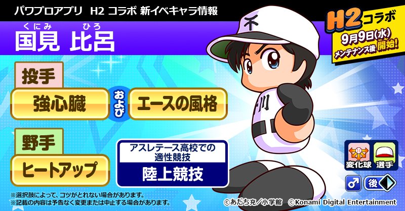 パワプロアプリ公式 主人公のエース 国見 比呂くん Sr以上で 投手なら 強心臓 および エースの風格 野手なら ヒートアップ のコツをgetできるよ 名場面 イベントで どんな名シーンが再現されるのかな H2コラボは9 9 水 から開始予定だよ