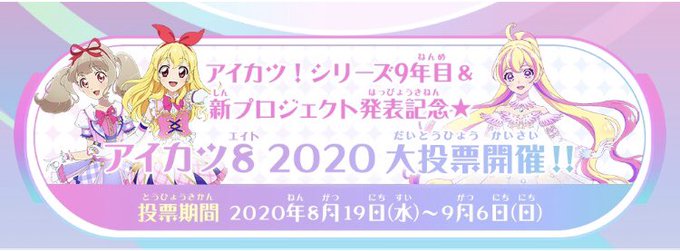 アイカツ まとめ 評価などを1時間ごとに紹介 ついラン