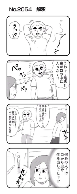 4コマNO.2054『解釈』#おぎぬまX4コマ#おぎぬまX4コマ21th 