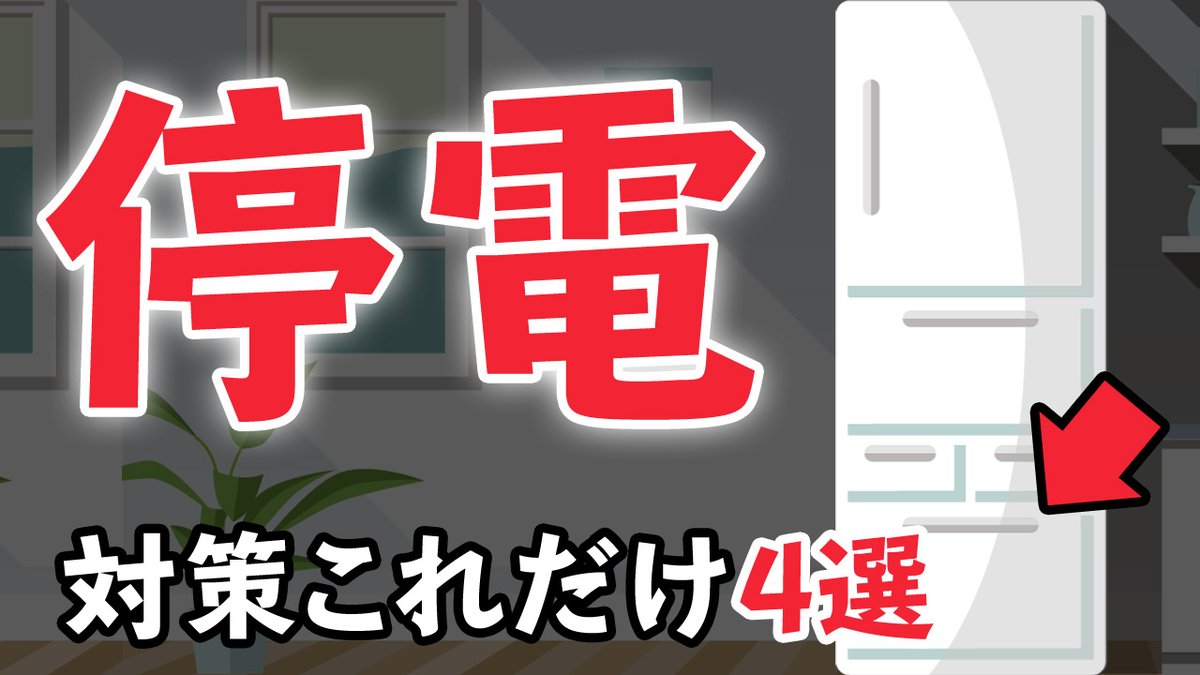 solarpartners's tweet photo. 【2分でわかる】4つの停電対策と準備
「停電が起こりそう！」今すぐできる4つの停電対策で停電後に焦らないように備えましょう。

1. お風呂の水をためる
2. 冷凍庫に食料を移し強に
3. 非常用品の場所と中身を確認
4. 車のガソリンを満タンに
https://t.co/FfItMbxQN3 https://t.co/Dflcplqdgr