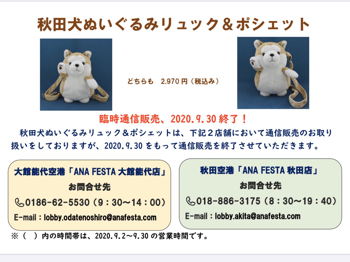 大館能代空港ターミナルビル A Twitteren Ana Festa大館能代店 秋田店からのお知らせです 秋田犬ぬいぐるみリュック ポシェット は 年10月より店舗販売のみとさせていただきます 通販ご希望のお客様はお早めにお申し込みください 秋田犬ぬいぐるみ 大館能代空港ターミナルビル A Twitteren Ana Festa大館能代店 秋田店からのお知らせです 秋田犬ぬいぐるみリュック ポシェット は 年10月より店舗販売のみとさせていただきます 通販ご希望のお客様はお早めにお申し込みください 秋田犬ぬいぐるみ