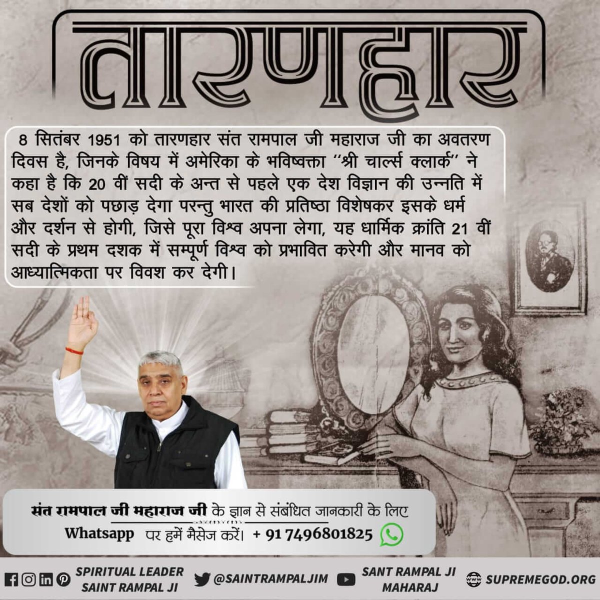 संत रामपाल जी महाराज के बारे में हंगरी के "बोरिसका" की महिला ज्योतिषी की अवतरण  भविष्यवाणी मानवीय गुणों को एक भारतीय भविष्यवक्ता द्वारा हमेशा के लिए विकसित किया जाएगा।
  अवतार दिवस 08/09/1951
#8सितंबर_महापर्व