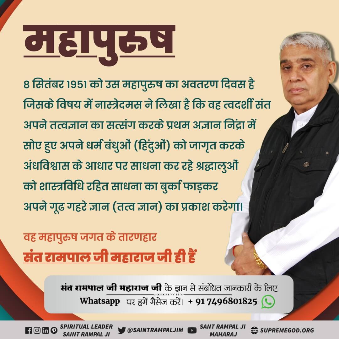 महान भविष्यवक्ता नास्त्रेदमस अपनी भविष्यवाणी मे कहा है कि एक महान संत तीन ओर से समुद्र से घिरे द्वीप में पैदा होंगे। 
 वह महान संत हैं संत रामपाल जी महाराज (अवतार दिवस 08/09/1951)
#8सितंबर_महापर्व